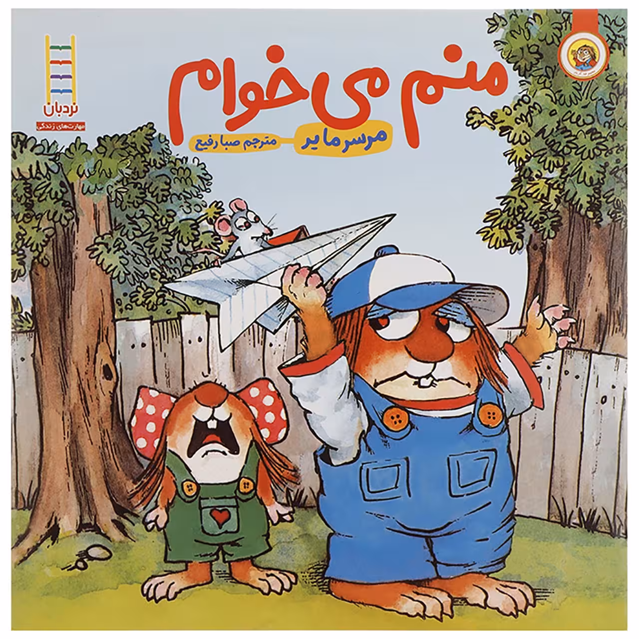 کتاب منم می خوام اثر مرسر مایر