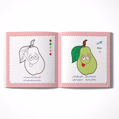 کتاب رنگ آمیزی میوه ها همراه با شعر اثر مریم طالشی انتشارات یاس بهشت