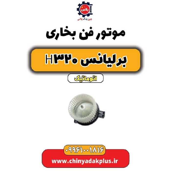 موتور فن بخاری برلیانس H320 اتوماتیک