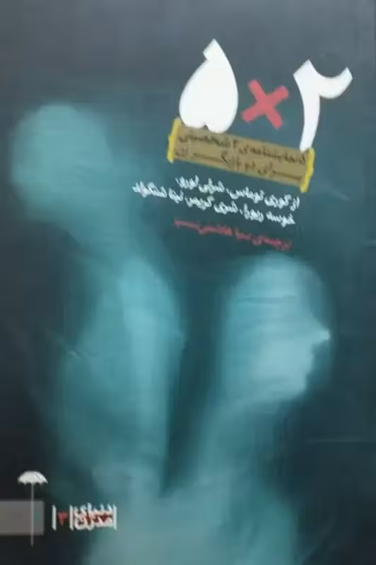 5 نمایشنامه ی 2 شخصیتی برای دو بازیگر زن | مجموعه نویسندگان