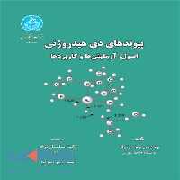 پیوند های دی هیدروژنی اصول،آزمایش ها و کاربردها نشر دانشگاه تهران