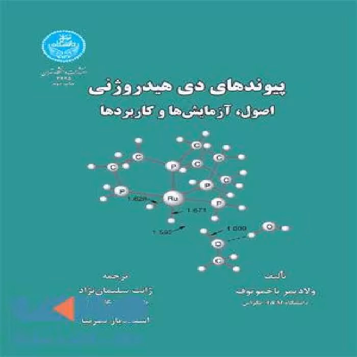 پیوند های دی هیدروژنی اصول،آزمایش ها و کاربردها نشر دانشگاه تهران