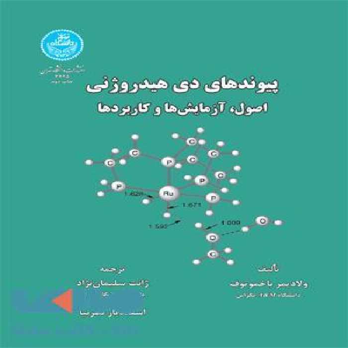 پیوند های دی هیدروژنی اصول،آزمایش ها و کاربردها نشر دانشگاه تهران