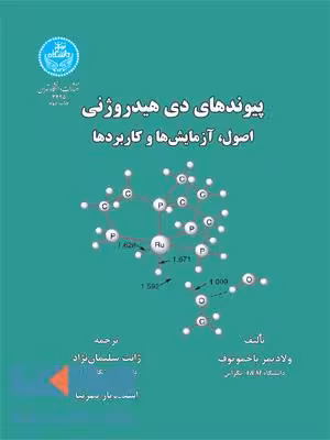 پیوند های دی هیدروژنی اصول،آزمایش ها و کاربردها نشر دانشگاه تهران