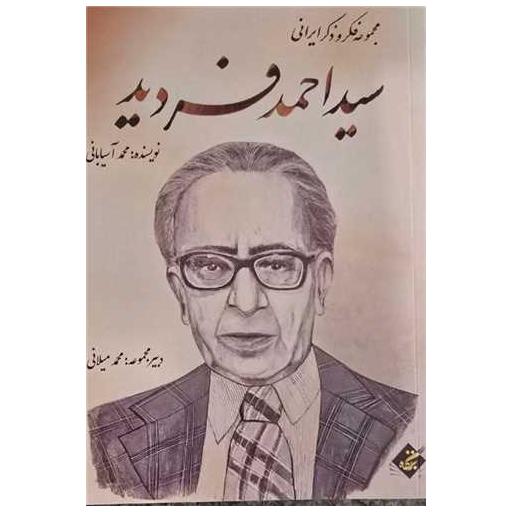 کتاب سید احمد فردید اثر محمد آسیابانی