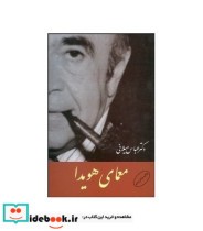 قیمت و خرید کتاب معمای هویدا اثر عباس میلانی | ایده بوک
