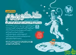 کنکوریوم تجربی بسته شبیه ساز فضای کنکور مهروماه - خرید با تخفیف ویژه