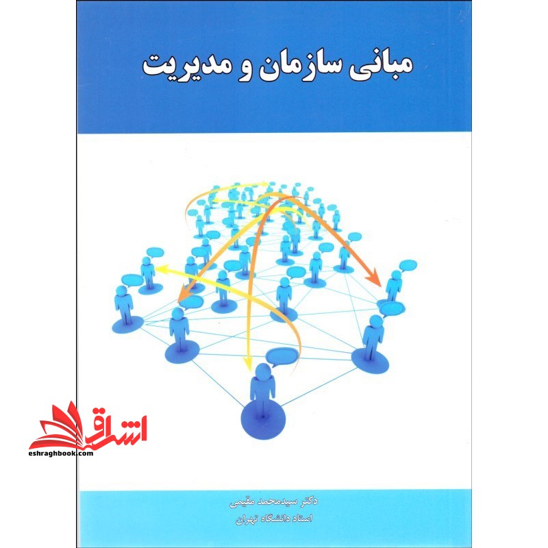 مبانی سازمان و مدیریت - فروشگاه کتاب اشراق