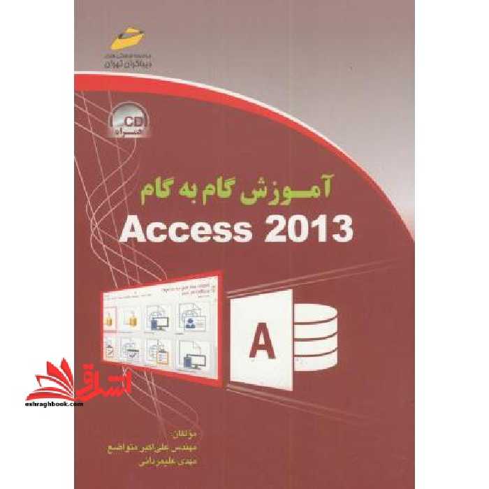 آموزش گام CD  ACCESS 2013 - فروشگاه کتاب اشراق