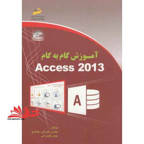 آموزش گام CD  ACCESS 2013 - فروشگاه کتاب اشراق