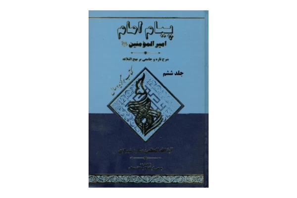 کتاب پیام امام امیرالمؤمنین (ع)💥(جلد 6)💥 - کتابخانه مجازی واتیکان