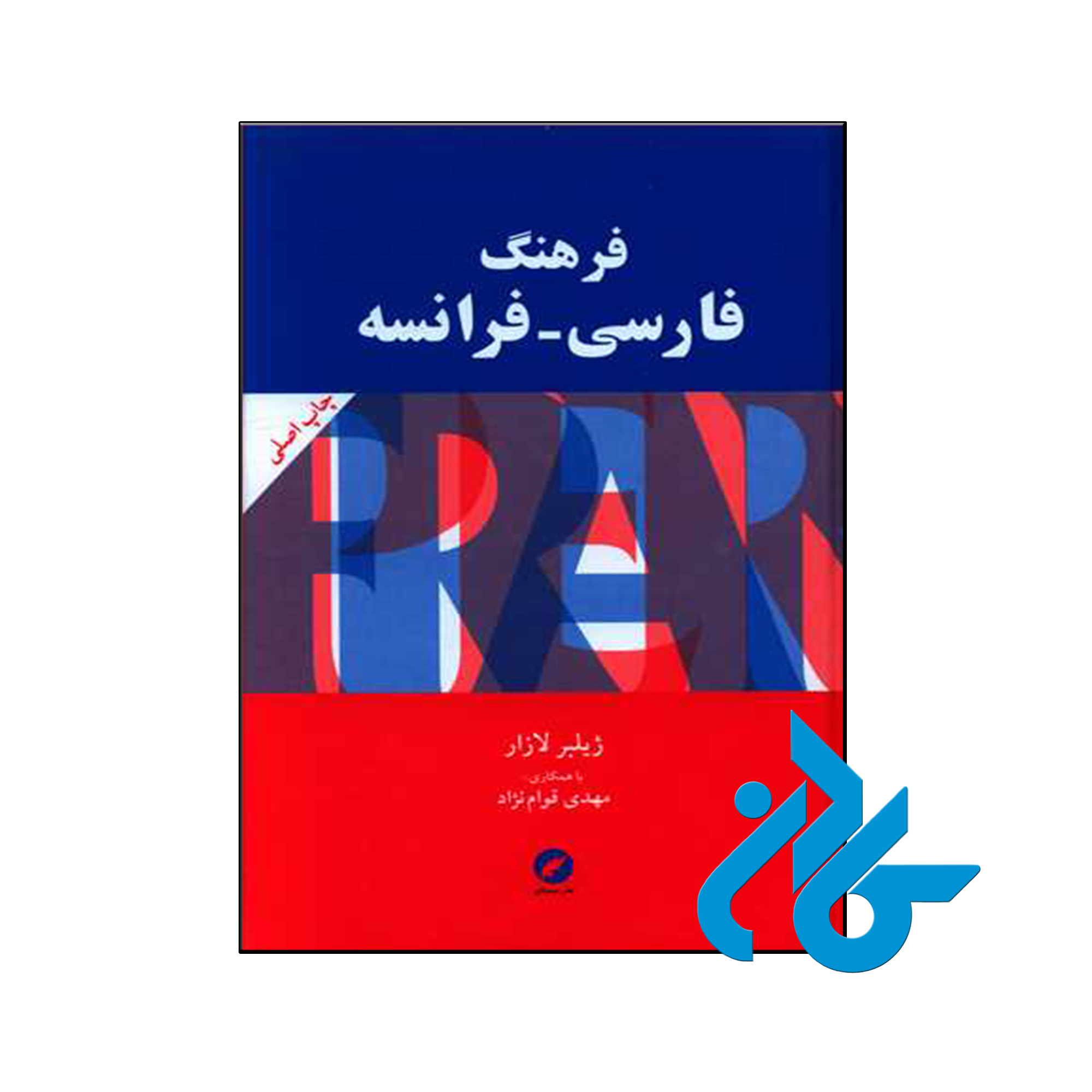 کتاب فرهنگ فارسی فرانسه - با تخفیف ویژه کتاب زبان - کـــادن