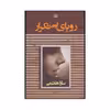 کتاب رویای بی تکرار اثر سارا هاشمی نشر شادان