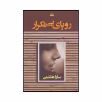کتاب رویای بی تکرار اثر سارا هاشمی نشر شادان