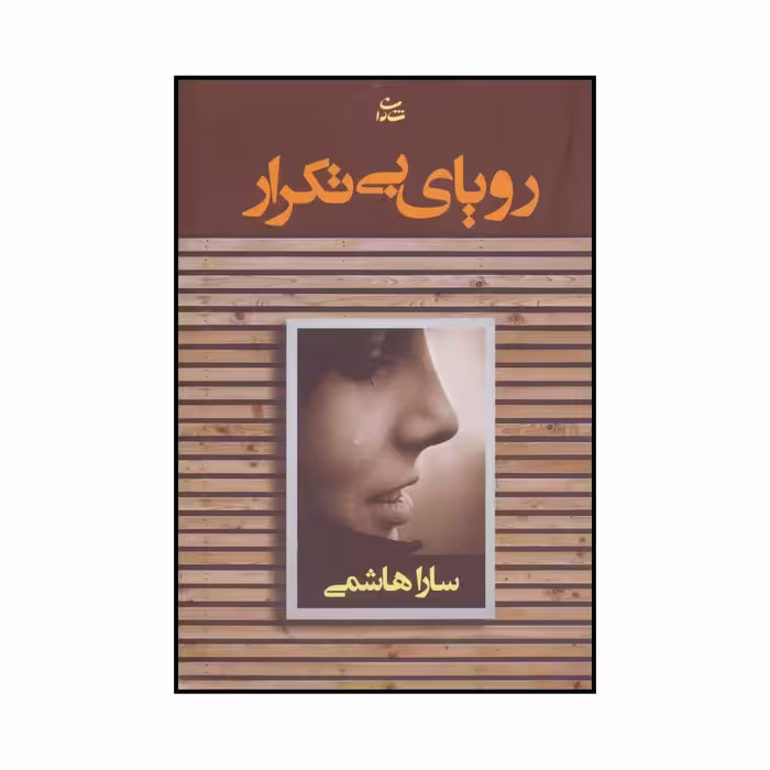 کتاب رویای بی تکرار اثر سارا هاشمی نشر شادان