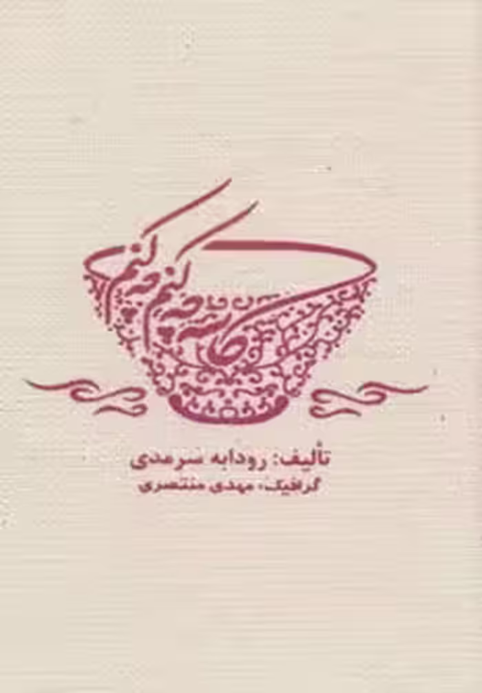 کاسه چه کنم چه کنم - ناشربوک | خرید آنلاین کتاب