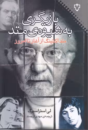 خرید کتاب بازیگری به شیوه متد؛ متد اکتینگ از آغاز تا امروز — کتابسرای طه