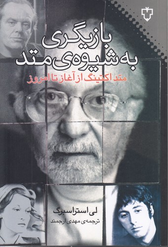 خرید کتاب بازیگری به شیوه متد؛ متد اکتینگ از آغاز تا امروز — کتابسرای طه