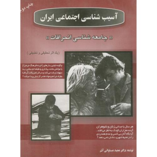 کتاب آسیبشناسی اجتماعی ایران