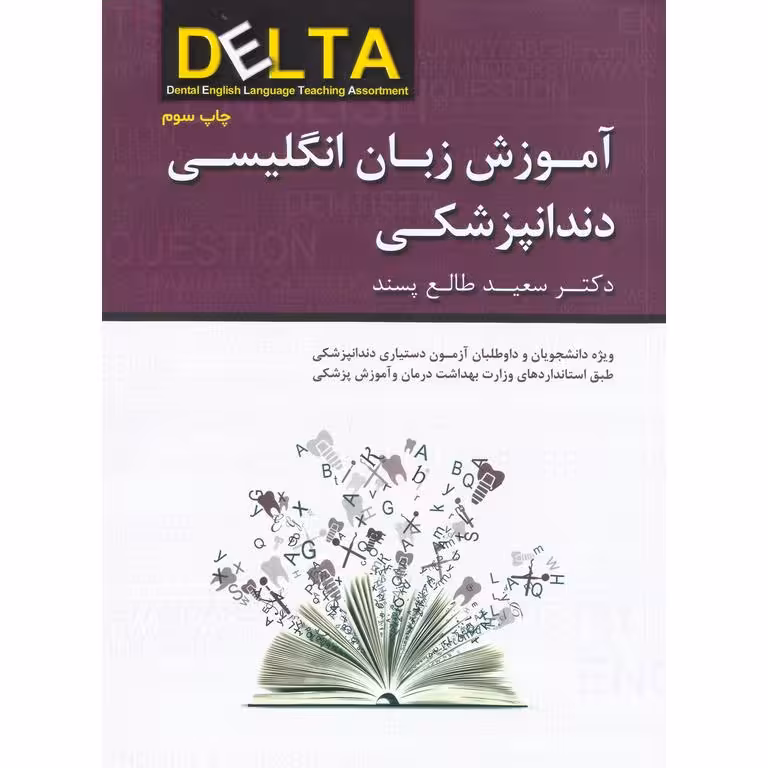 آموزش زبان انگلیسی دندانپزشکی