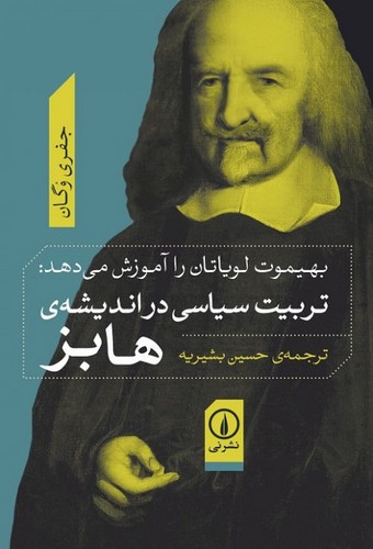 خرید کتاب تربیت سیاسی در اندیشه هابز — کتابسرای طه