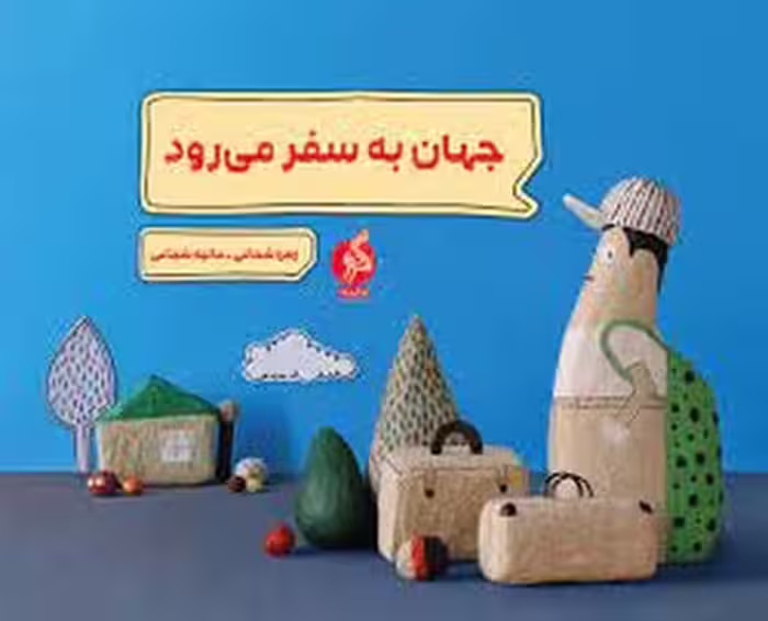 جهان به سفر می رود | مرکز فرهنگی آبی