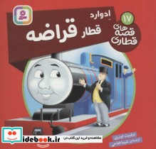 قیمت و خرید کتاب ادوارد قطار قراضه اثر ویلبرت اودری | ایده بوک