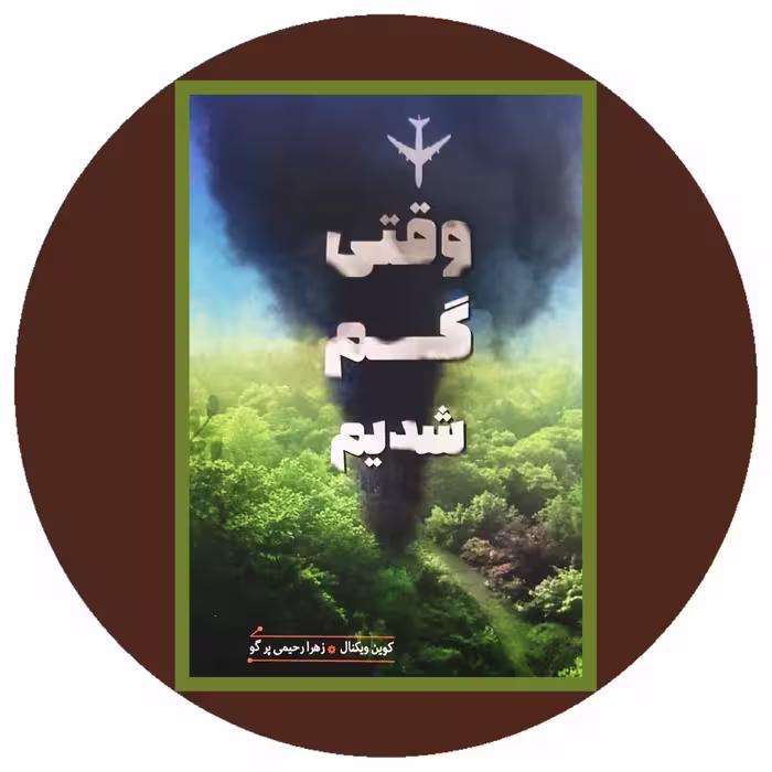کتاب وقتی گم شدیم - خرید با تخفیف چهل درصد از کتاب دایره قهوه ای