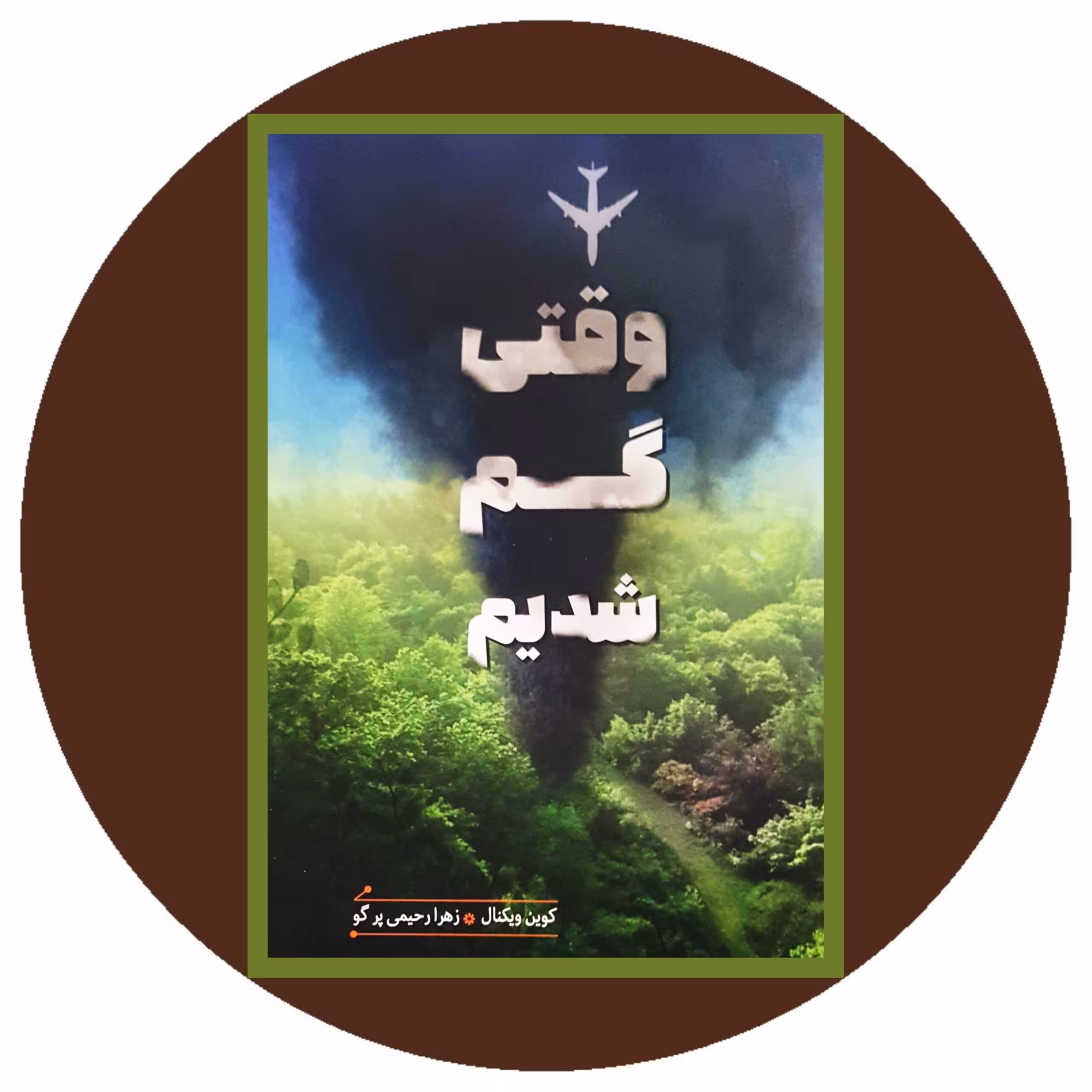 کتاب وقتی گم شدیم - خرید با تخفیف چهل درصد از کتاب دایره قهوه ای