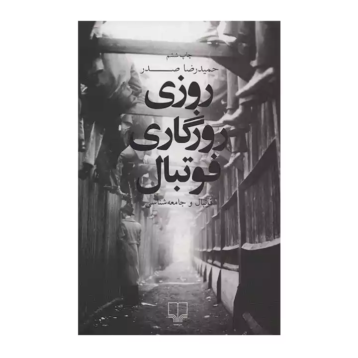 کتاب روزی روزگاری فوتبال