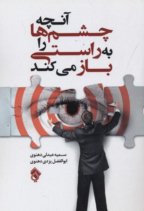 آنچه چشم ها را به راستی باز می کند