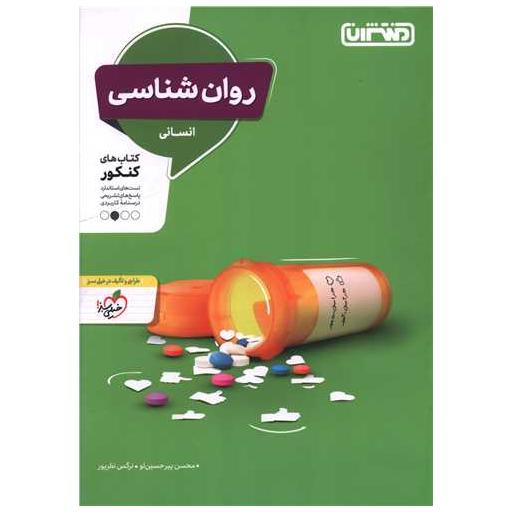 کتاب روان شناسی انسانی(4279) اثر نرگس نظرپور