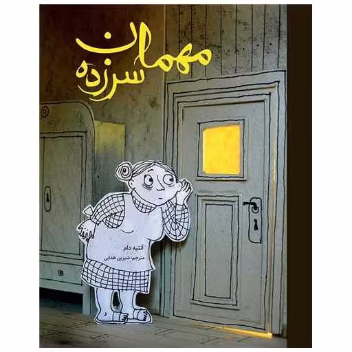 کتاب مهمان سرزده اثر آنتیه دام