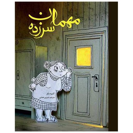 کتاب مهمان سرزده اثر آنتیه دام