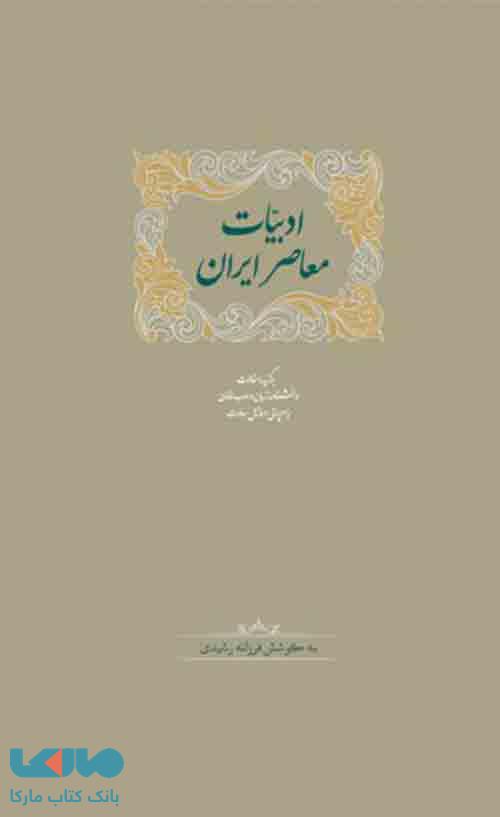 ادبیات معاصر ایران دوره دو جلدی نشر سخن