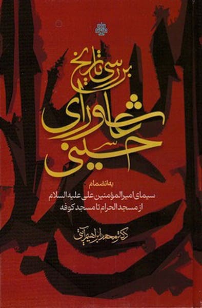 بررسی تاریخ عاشورای حسینی - کتابفروشی کوچه کتاب