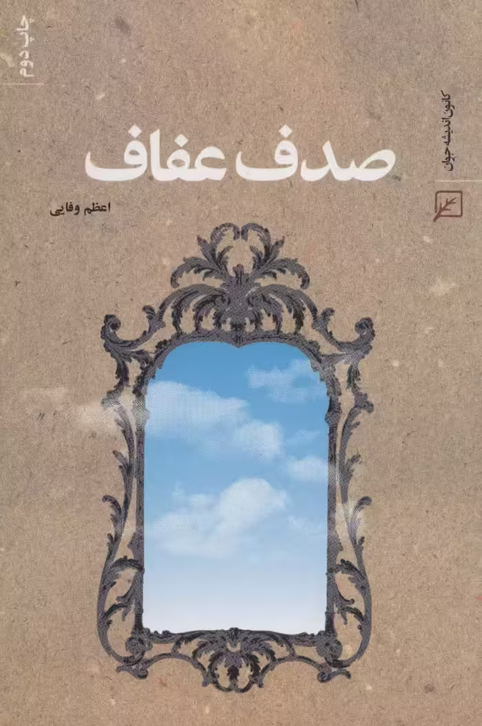 صدف عفاف - ناشربوک | خرید آنلاین کتاب