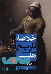 خلاصه تاریخ هنر مرزبان علمی و فرهنگی