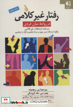 قیمت و خرید کتاب رفتار غیرکلامی در روابط میان فردی | ایده بوک