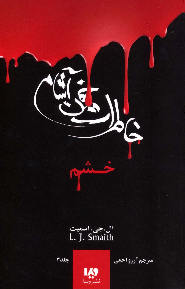 خاطرات خون آشام 3 (خشم) - ناشربوک | خرید آنلاین کتاب