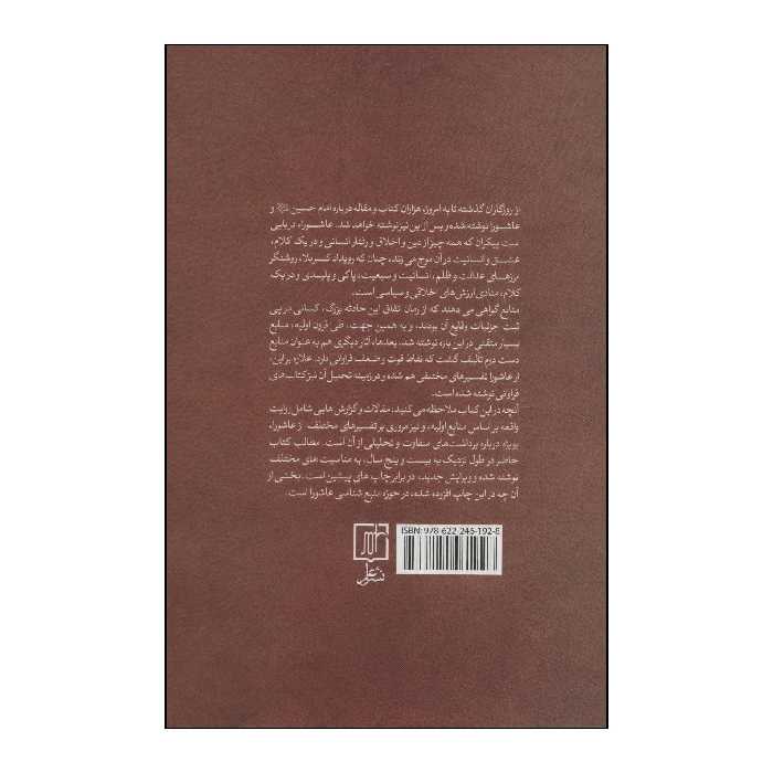 کتاب تاملی در نهضت عاشورا اثر رسول جعفریان نشر علم