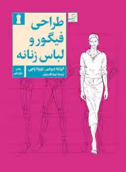 طراحی فیگور و لباس زنانه | مرکز فرهنگی آبی