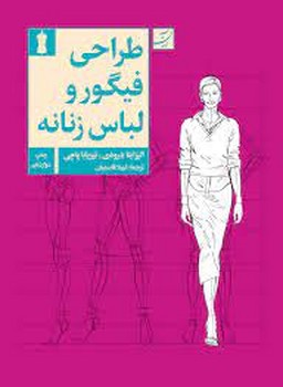 طراحی فیگور و لباس زنانه | مرکز فرهنگی آبی