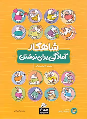 شاهکار آمادگی برای نوشتن پیش دبستانی کلاغ سپید