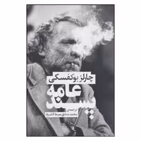 کتاب عامه پسند اثر چارلز بوکفسکی نشر چلچله 