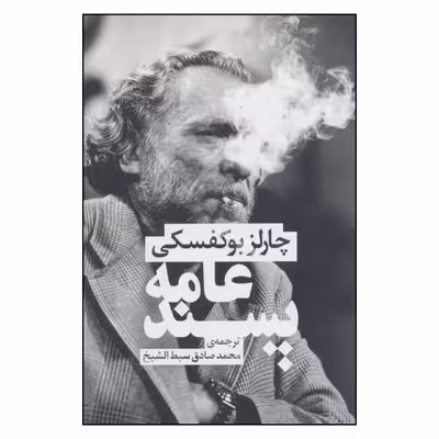 کتاب عامه پسند اثر چارلز بوکفسکی نشر چلچله 