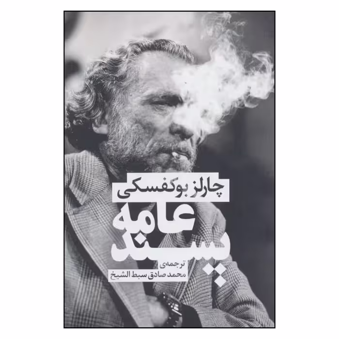 کتاب عامه پسند اثر چارلز بوکفسکی نشر چلچله 