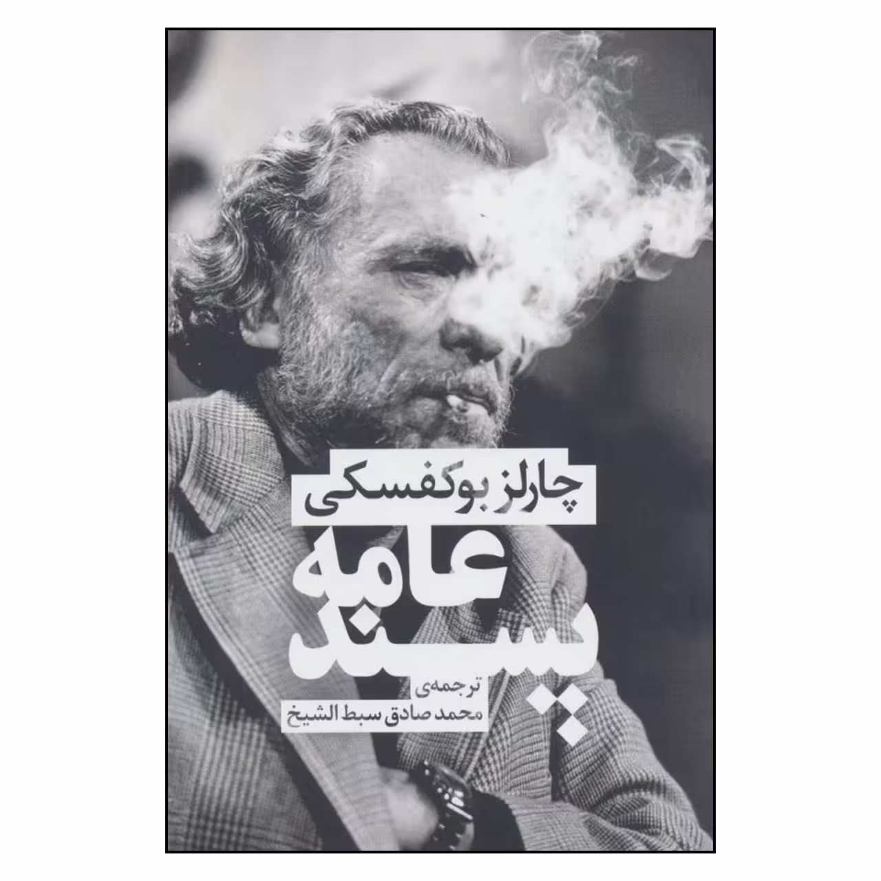 کتاب عامه پسند اثر چارلز بوکفسکی نشر چلچله 