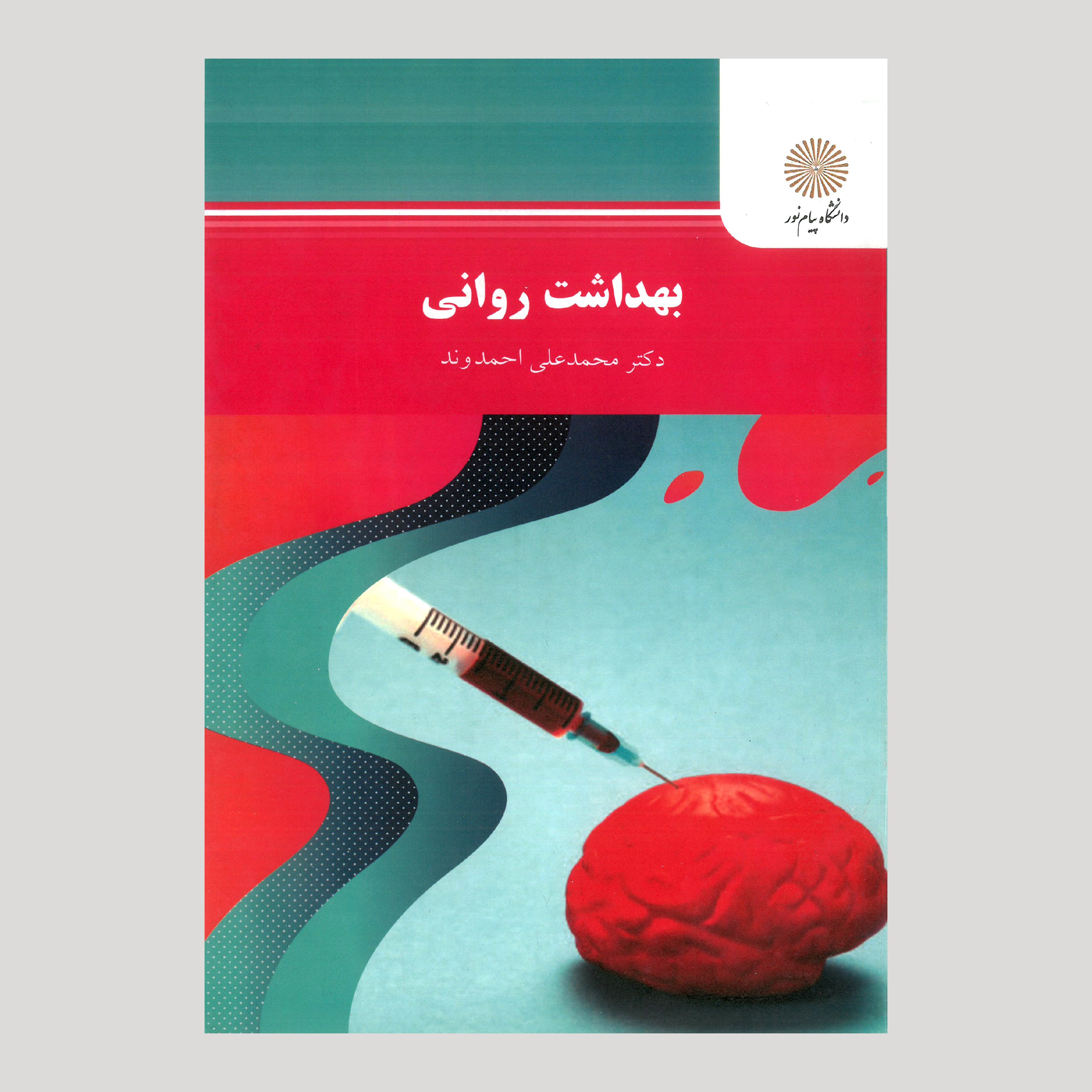 بهداشت روانی(رشته روان شناسی) پیام نور از دکتر محمدعلی احمدوند 