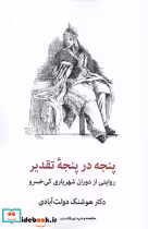 قیمت و خرید کتاب پنجه در پنجه ی تقدیر شهاب ثاقب | ایده بوک